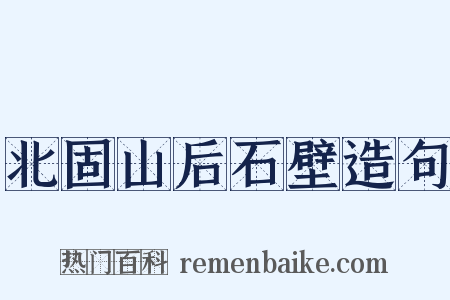 北固山后石壁造句是什么意思的图片